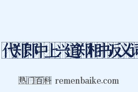 代郑郎中上兴道郑相书反义词是什么意思的图片